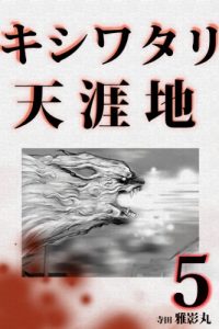 Baixar Horizon zone  KISHIWATARI 5 Horizon zone KISHIWATARI (Japanese Edition) pdf, epub, eBook