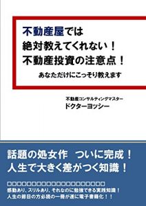 Baixar fudousanyadewazettainiosietekurenaifudousannnotyuuiten: igainikikennafudousantousinootoshiana (Japanese Edition) pdf, epub, eBook