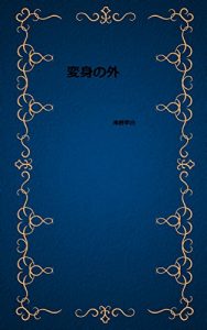Baixar henshin no soto (Japanese Edition) pdf, epub, eBook