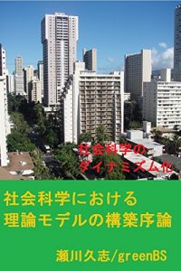 Baixar Syakaikagakuniokerurironmoderu: Syakaikagakunodainamizumuka (Japanese Edition) pdf, epub, eBook