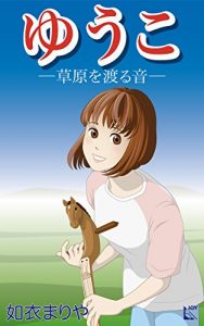 Baixar YUKO SOUGENWOWATARUOTO (Japanese Edition) pdf, epub, eBook