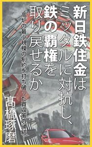 Baixar Shin nittetsujukin ha Mittal ni taikoushi tetsu no haken wo torimodoseruka global keiei series (Japanese Edition) pdf, epub, eBook