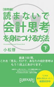 Baixar How to learn accounting thinking without reading yomanai de kaikei shiko o mi ni tsukeru hoho (Japanese Edition) pdf, epub, eBook