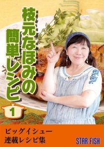 Baixar edamoto nahomi no kantan reshipi: BIG ISSUE rensai reshipi syu edamoto nahomi no kantan reshipi series (Japanese Edition) pdf, epub, eBook