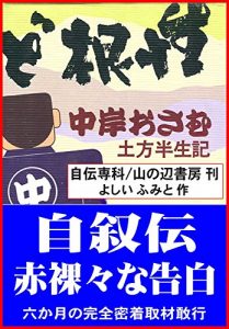 Baixar zijoden sekirara na kokuhaku: nakagishi osamu dokatahanseiki (zituwa) (Japanese Edition) pdf, epub, eBook