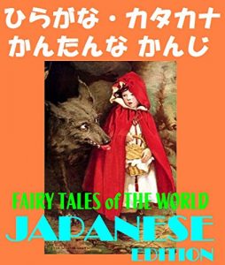 Baixar FAIRYTALESOFTHE WORLDJAPANESEEDITIONHIRAGANAKATAKANASIMPLEKANNJHIRAGANAKATAKANAKANTANNAKANJI (Japanese Edition) pdf, epub, eBook