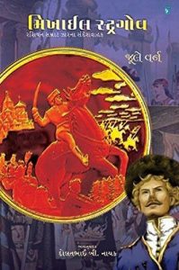 Baixar Mikhail Stragov (Gujarati) pdf, epub, eBook