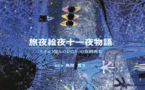 Baixar tabiyaeyajyu1itiyamonogatari: chikyu tabimonogatari no hangagasyu (Japanese Edition) pdf, epub, eBook