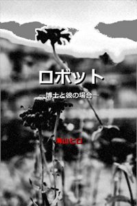 Baixar RobottoHakaseToKareNoBaai (Japanese Edition) pdf, epub, eBook