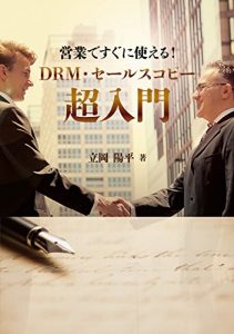 Baixar eigyou de suguni tukaeru drm sales copy tyounyuumon (Japanese Edition) pdf, epub, eBook