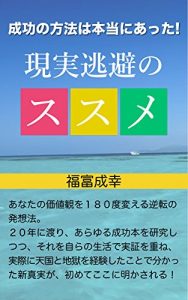 Baixar GENJITSUTOUHINOSUSUME: SEIKOUNOHOUSOKUWAHONTOUNIATTA (Japanese Edition) pdf, epub, eBook