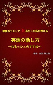 Baixar Gakko no tesuto de hatten datta watashi ga oshieru eigo no hanashikata: Narusshu no susume (Japanese Edition) pdf, epub, eBook