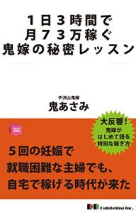Baixar Secret lessons of demon daughter-in-law to earn 730000 a month in 3 hours a day: Even housewives difficult job era of earn at home came in the pregnancy of 5 times (Japanese Edition) pdf, epub, eBook