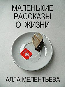 Baixar Маленькие рассказы о жизни (Russian/English Edition) pdf, epub, eBook