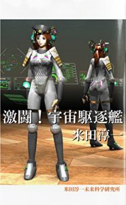 Baixar Gekito Space Destroyer Princess plastic side story (Japanese Edition) pdf, epub, eBook