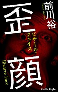 Baixar Bizarre Face (Kindle Single) (Japanese Edition) pdf, epub, eBook
