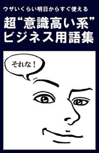 Baixar uzaikuraiasitakarasugutukaerutyouisikitakaikeibijinesuyougosyuu (Japanese Edition) pdf, epub, eBook
