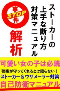 Baixar Stalker no Jyouzuna Kotowarikata Taisaku Manual Kaiseki (Japanese Edition) pdf, epub, eBook