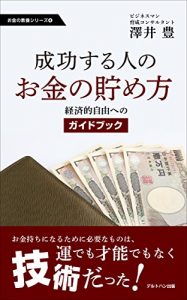 Baixar seikousuruhitonookanenotamekata: keizaitekijiyuuhenogaidobukku okanenokyouyoushiri-zu (Japanese Edition) pdf, epub, eBook