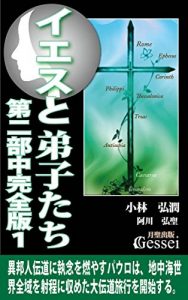 Baixar Jesus and his Disciples Part2 Middle volume Act1 (Japanese Edition) pdf, epub, eBook