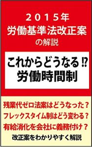 Baixar 2015 roudoukijunhou kaiseian no kaisetsu korekaradounaru roudoujikansei (Japanese Edition) pdf, epub, eBook