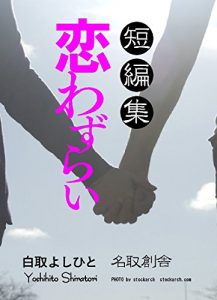Baixar koiwazurai (natorisousya) (Japanese Edition) pdf, epub, eBook