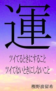 Baixar un: what to do when you are lucky what not to do when you are unlucky (Japanese Edition) pdf, epub, eBook