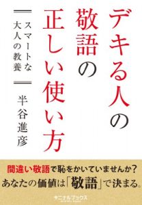 Baixar dekiruhitonokeigonotadasiitukaikata (Japanese Edition) pdf, epub, eBook