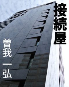 Baixar Setsuzokuya (Japanese Edition) pdf, epub, eBook