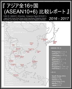 Baixar ASIA 16 – ASEAN10 + 6Countries – Comparison Report 2016-2017 – Japan South Korea China Taiwan Hong Kong Macau Philippines Vietnam Cambodia Laos Myanmar … Singapore Indonesia – (Japanese Edition) pdf, epub, eBook