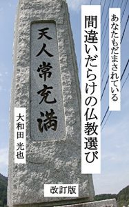 Baixar Anata mo Damasareteiru Machigaidarake no Bukyo Erabi Kaiteiban: Ima Shinjitsu no Bukkyo o Akiraka ni suru (Japanese Edition) pdf, epub, eBook