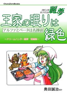 Baixar OukenoNemurihaMidoriiroDorihmuHantahRemuTampensyuu (Japanese Edition) pdf, epub, eBook