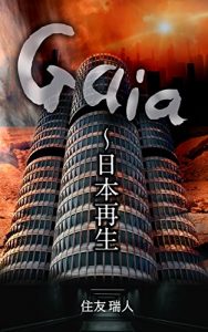 Baixar Gaia Nihon Saisei (Japanese Edition) pdf, epub, eBook