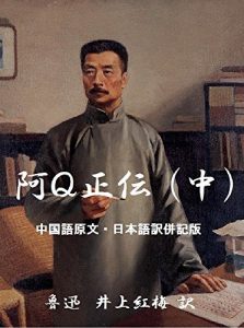 Baixar The True Story of Ah Q Vol 2 Japanese-Chinese Version LU XUN Collections (Japanese Edition) pdf, epub, eBook