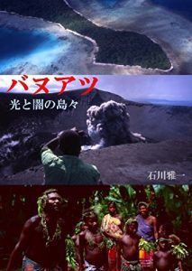 Baixar Vanuatu – Islands of Shine and Dark (Japanese Edition) pdf, epub, eBook