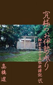Baixar UltimateWorshipOfIseGreatShrine2RecordOfWorshipOf125Shrines UltimateWorshipOfIseGreatShrineRecordOfWorshipOf125Shrines (Japanese Edition) pdf, epub, eBook