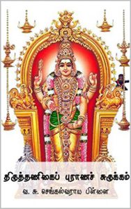 Baixar திருத்தணிகைப் புராணச் சுருக்கம்: by  V.S. Chengalvaraya Pillai (Tamil Edition) pdf, epub, eBook
