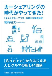 Baixar Carsharing no Jidai ga Yattekita: Times Car Plus no Miryoku wo Tettei Kenshou (Japanese Edition) pdf, epub, eBook