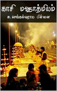 Baixar காசி மஹாத்மியம்: by V.S. Chengalvaraya Pillai (Tamil Edition) pdf, epub, eBook