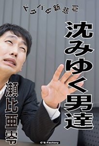 Baixar shizumi yuku otokotachi: dotabata sin higeki (Japanese Edition) pdf, epub, eBook