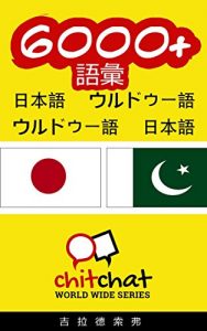Baixar 2000+ Vocabulary Japanese  – Urdu Japanese – Urdu ChitChat WorldWide (Japanese Edition) pdf, epub, eBook