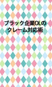 Baixar blackkigyoOLnoclaimtaiouzyutu: syanaikanwakararoukitaioumade (Japanese Edition) pdf, epub, eBook
