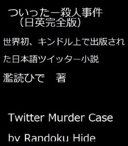 Baixar Twitter satsujin jiken (Japanese Edition) pdf, epub, eBook