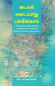 Baixar கூவம் – அடையாறு – பக்கிங்காம் : சென்னையின் நீர்வழித்தடங்கள் / Cooum – Adyar – Buckingham: Chennaiyin Neervazhithadangal pdf, epub, eBook