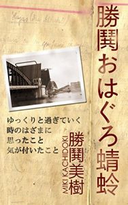 Baixar kachidoki ohahaguro tonbo: yutukurito sugiteiku tpkino hazamani (Japanese Edition) pdf, epub, eBook