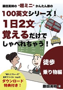 Baixar Easy Travel English Series by Eiji Fujita 100 Super Short Phrases Learn two phrases a day for essential communication: Getting Around (Japanese Edition) pdf, epub, eBook