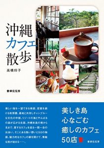 Baixar okinawa cafe sanpo (Japanese Edition) pdf, epub, eBook