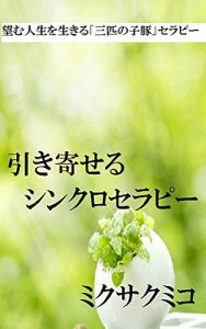 Baixar HikiyoseruSinnkuroserapi: NozomuJinnseiwoikiruSannbikinoKobutaserapi (Siawasesinnri) (Japanese Edition) pdf, epub, eBook