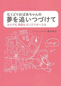 Baixar Keep chasing the dream-Grandma Starling-: Canada and English and Mukudori home (22ART PUBLISHING) (Japanese Edition) pdf, epub, eBook