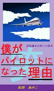 Baixar BokugaPairottoninattaRIyuu: MosimoKonnnaPairottogaItara (Aobabunnko) (Japanese Edition) pdf, epub, eBook